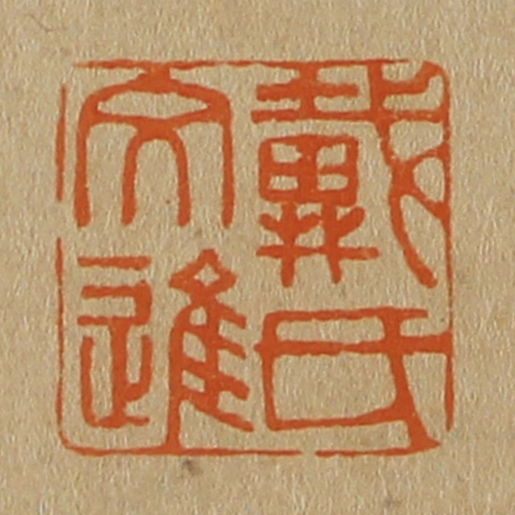 斋藤正谦(编纂)篆刻《戴氏文进》图片