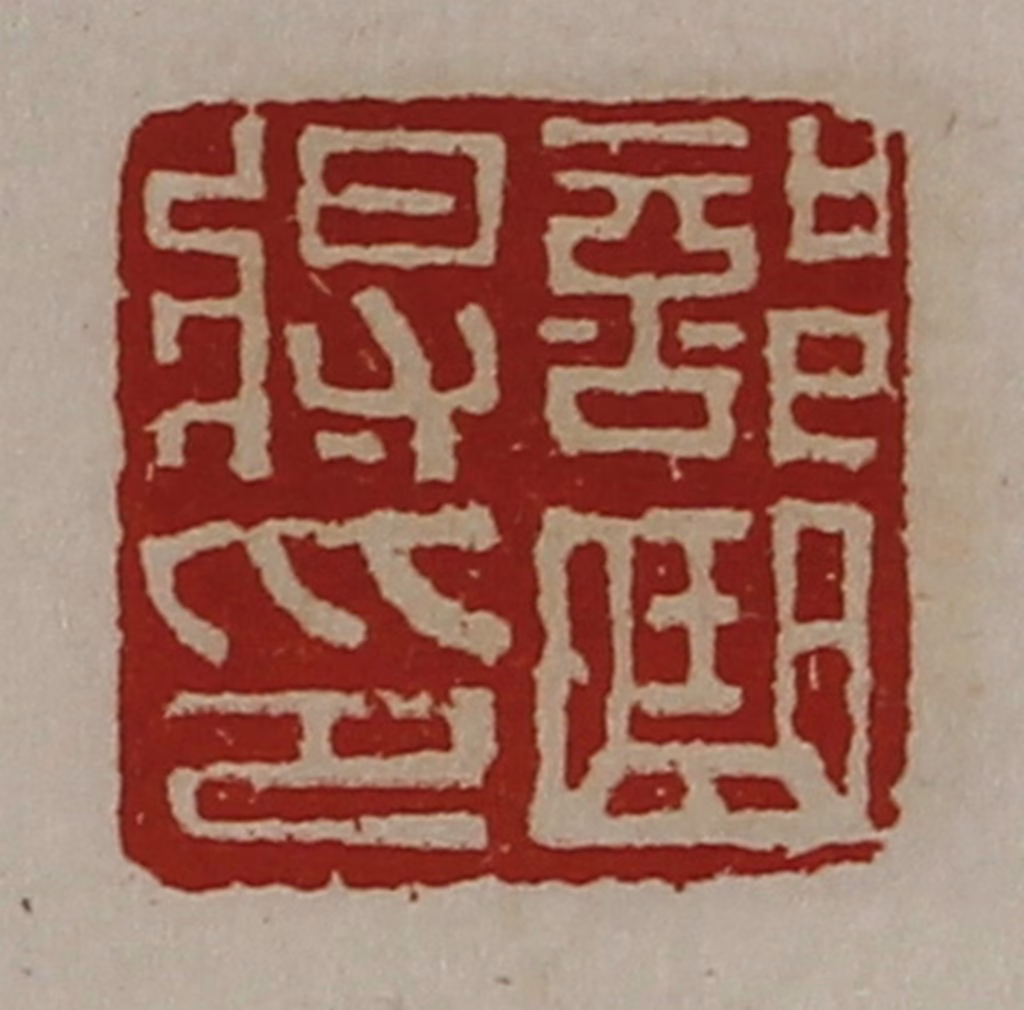 陈介祺(藏并辑)篆刻《部曲将印》图片