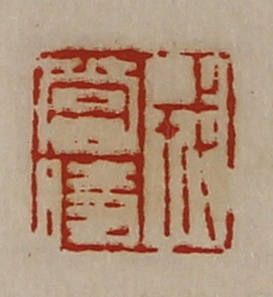 陈介祺(藏并辑)篆刻《戎当时》图片