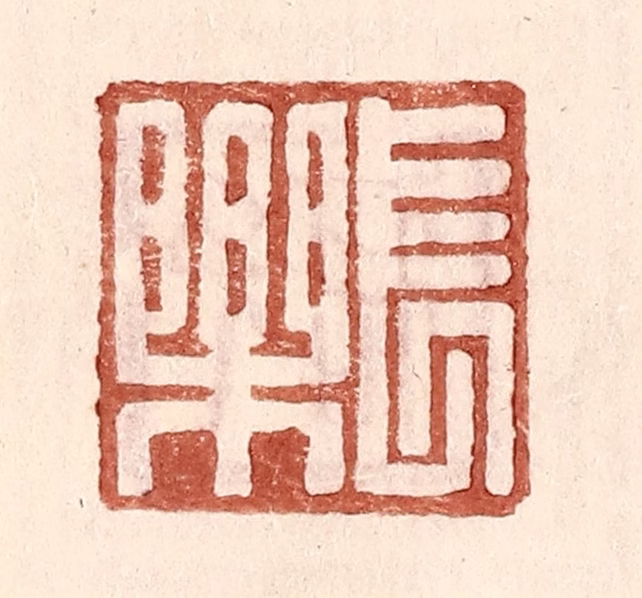 王常(辑)篆刻《长乐》图片