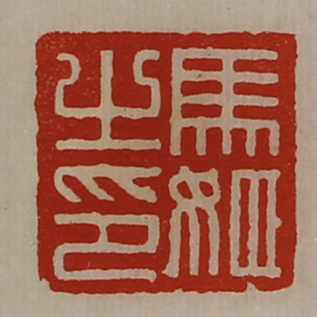 陈介祺(藏并辑)篆刻《马姬之印》图片