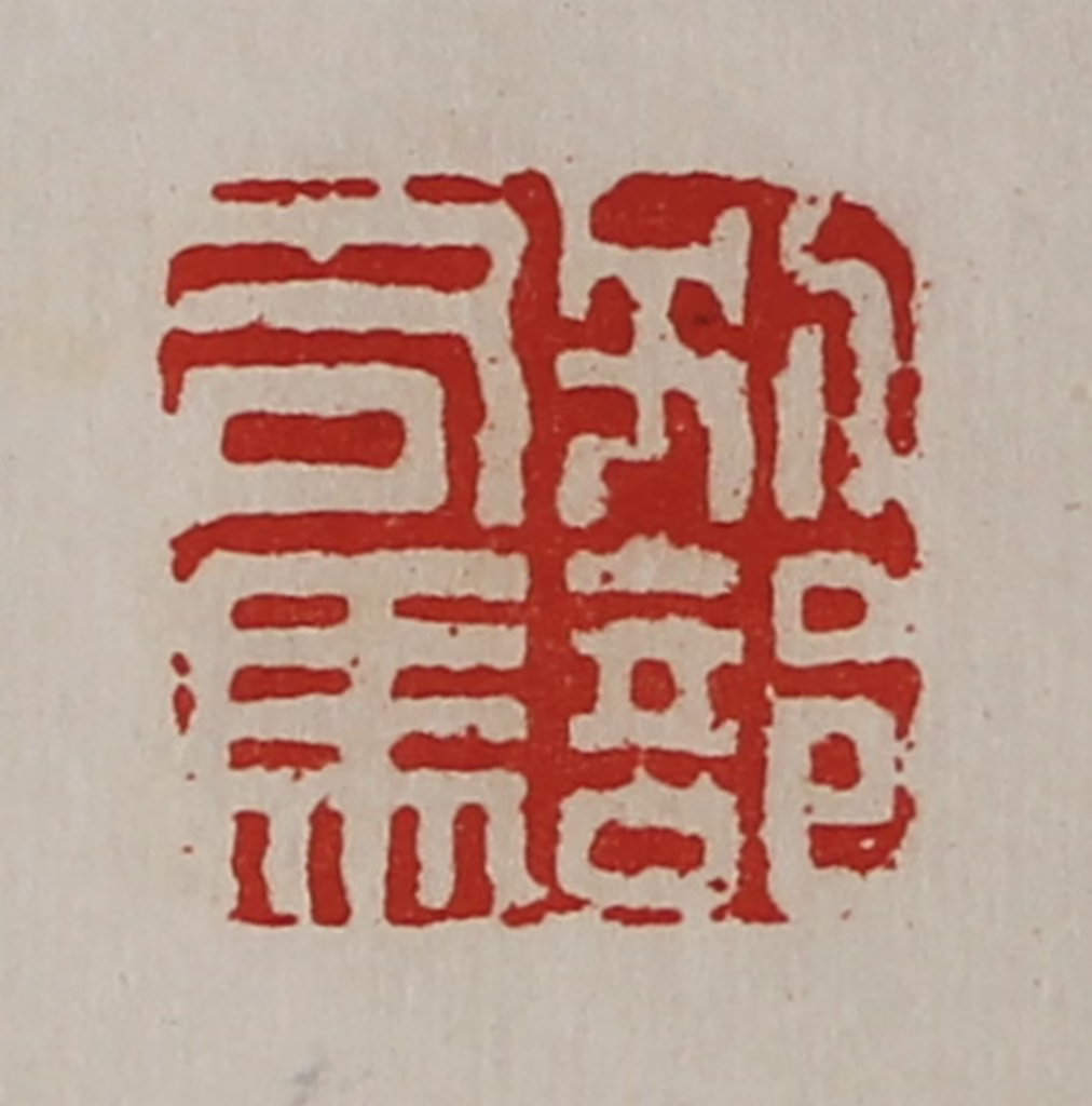 陈介祺(藏并辑)篆刻《别部司马》图片