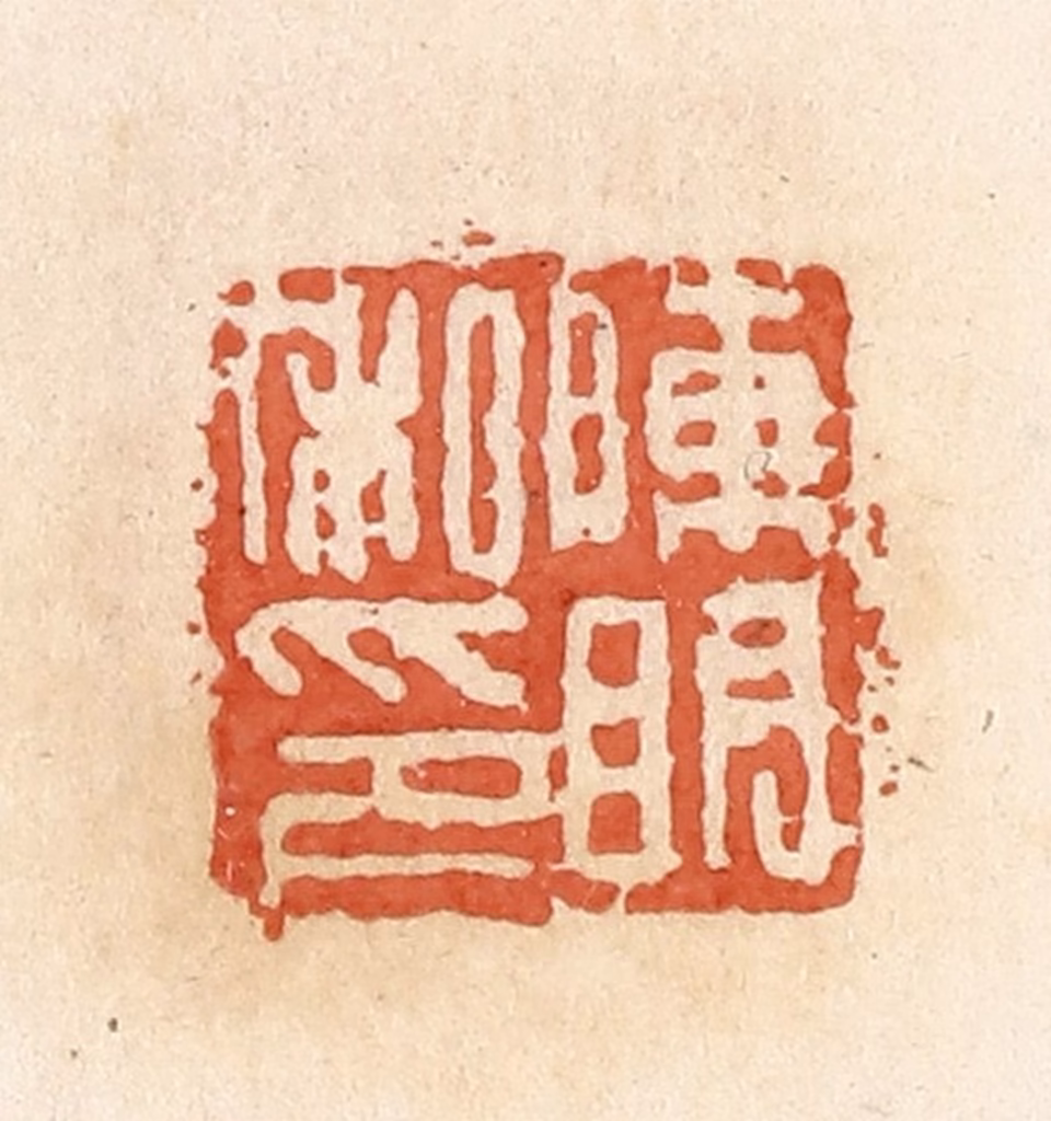 郭裕之(辑)篆刻《陈明私印》图片