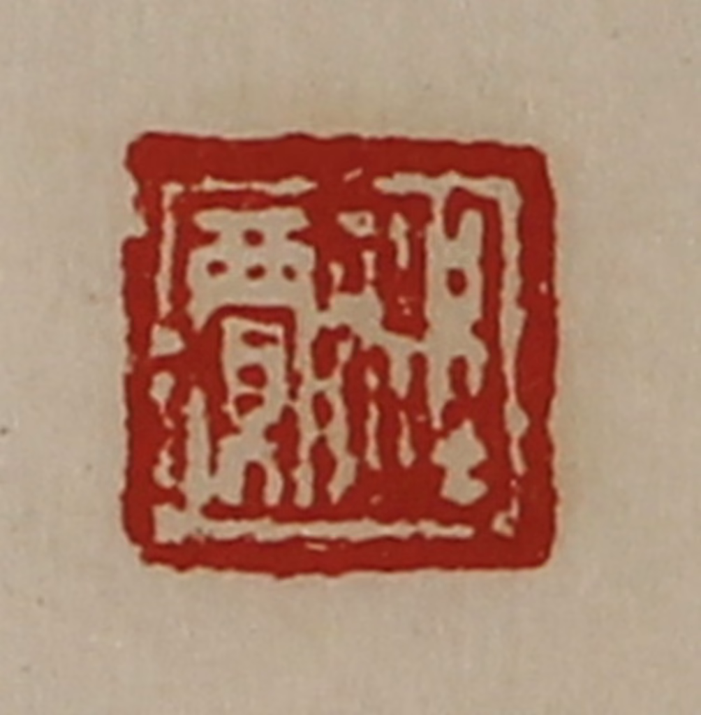 陈介祺(藏并辑)篆刻《程贾》图片