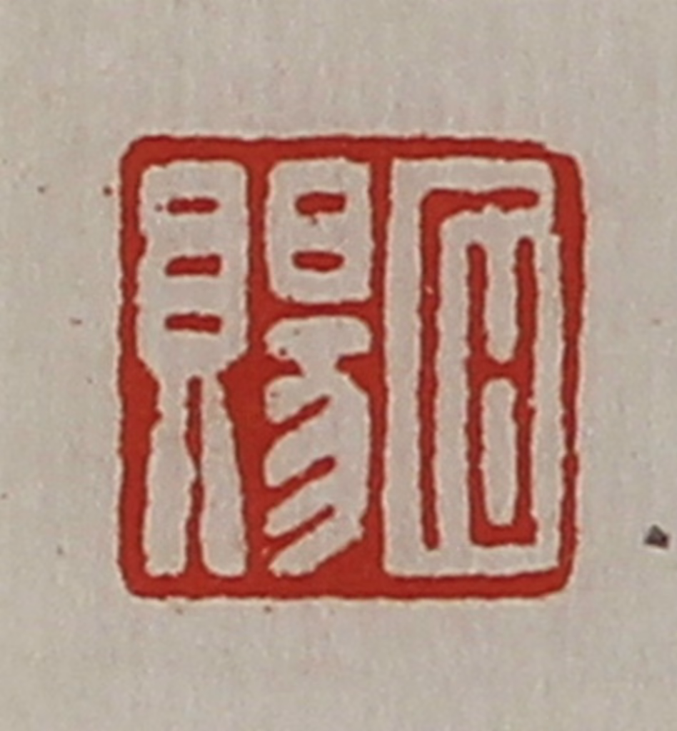 陈介祺(藏并辑)篆刻《石赐》图片