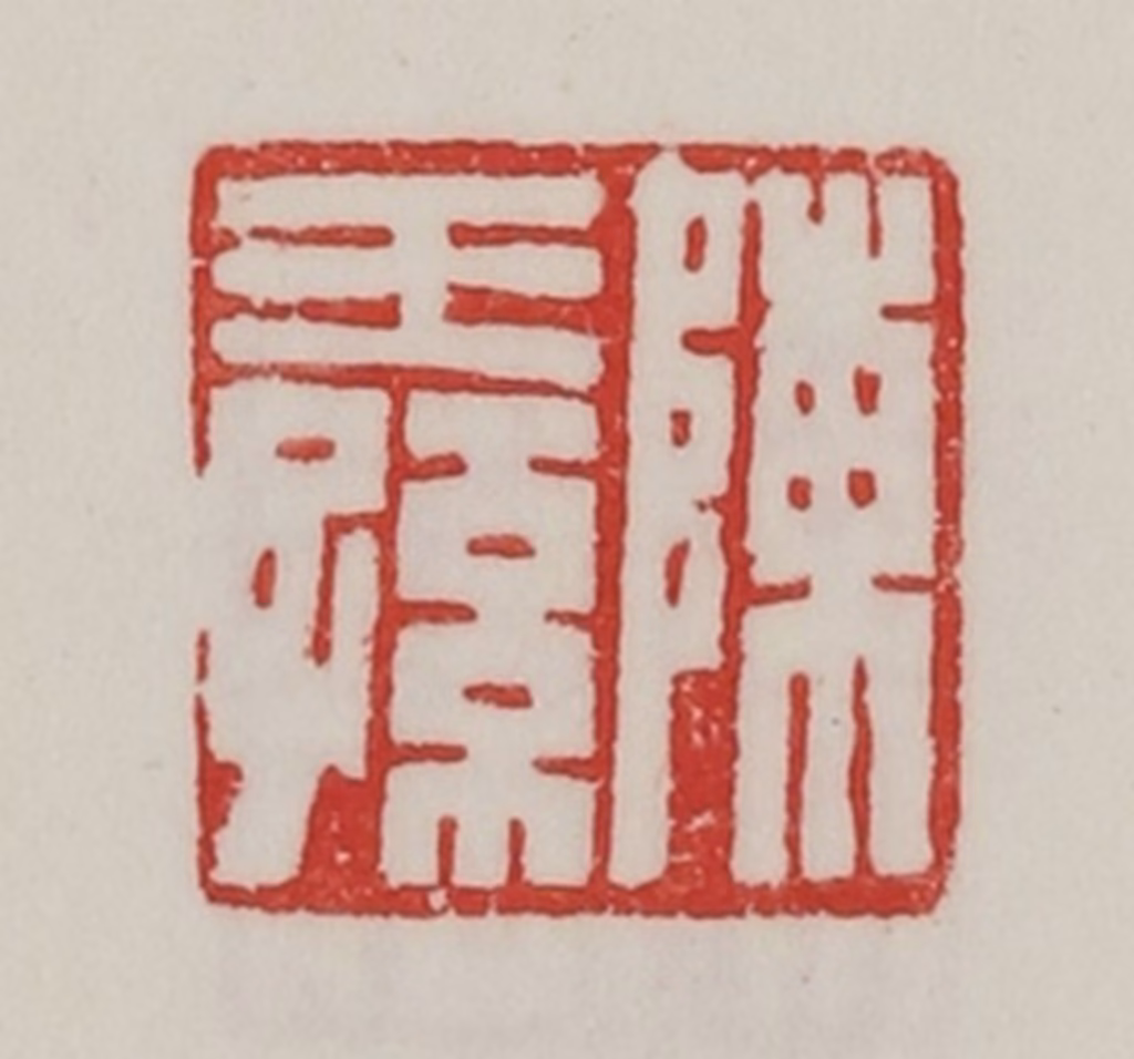 陈汉第(藏并辑)篆刻《陈王孙》图片