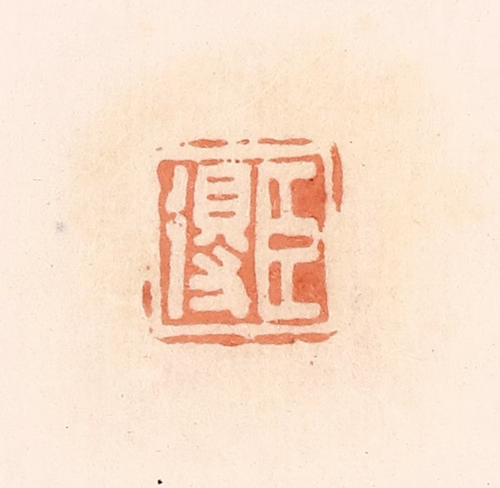 郭裕之(辑)篆刻《臣得》图片