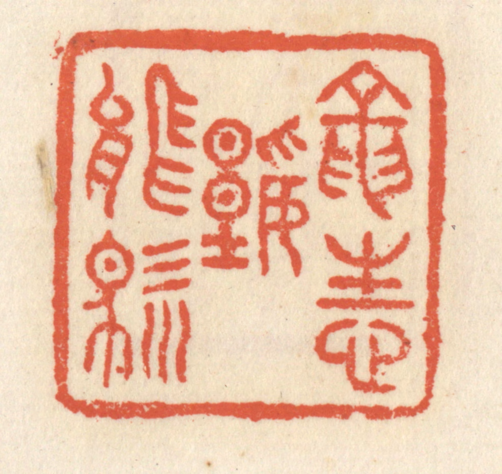 祝尧龄(辑)篆刻《龙性谁能驯》图片