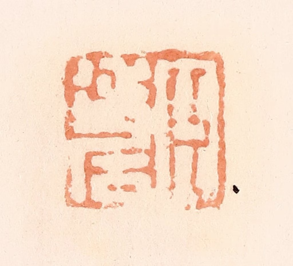 郭裕之(辑)篆刻《臣延居》图片