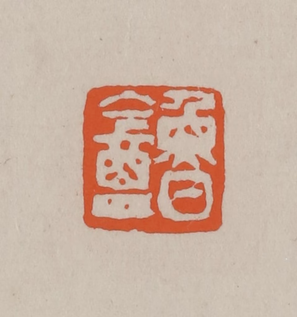 方善境(藏)篆刻《鲁盦》图片