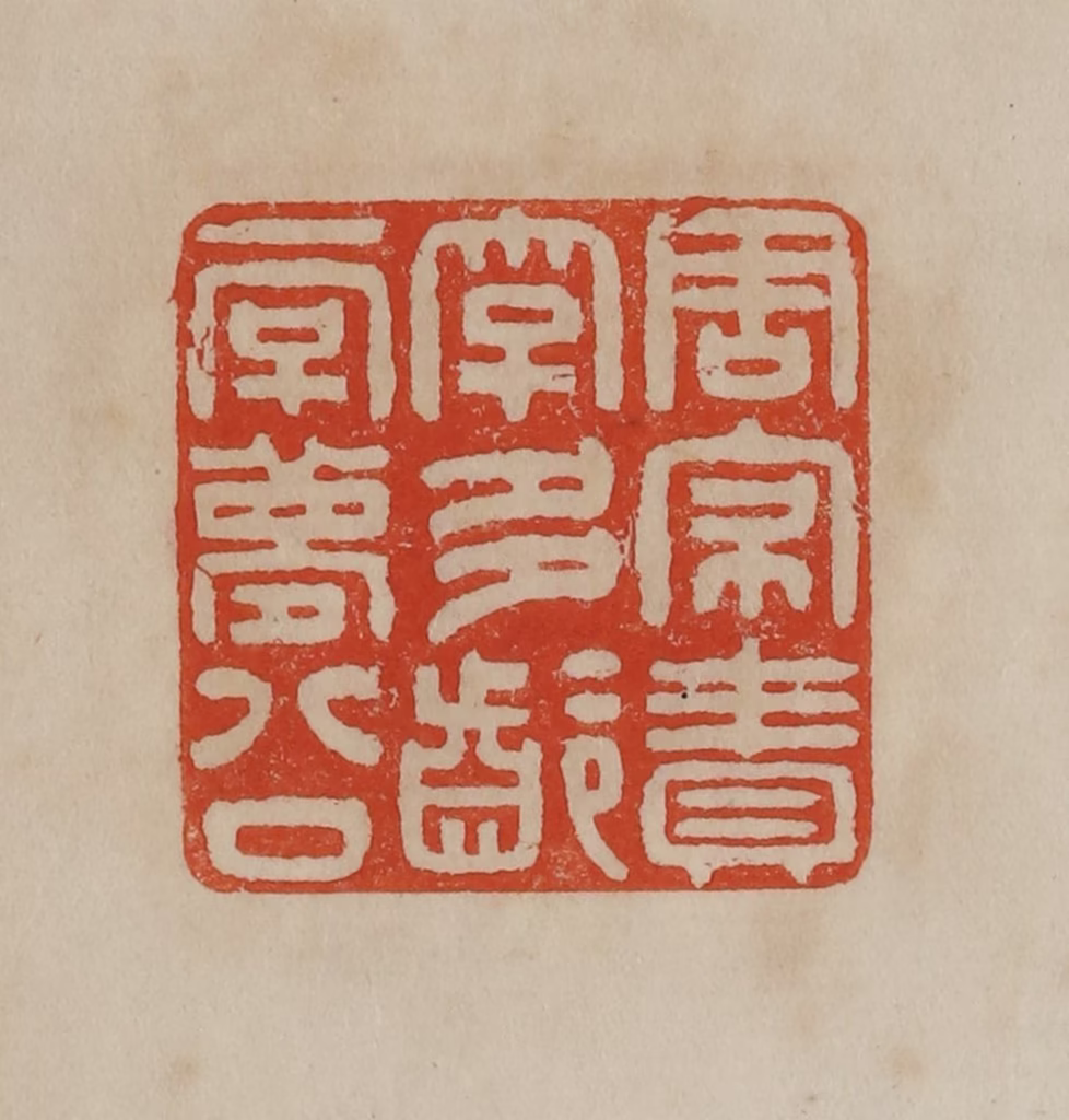 曹载奎(辑)篆刻《周寝责字多龄一字梦公》图片