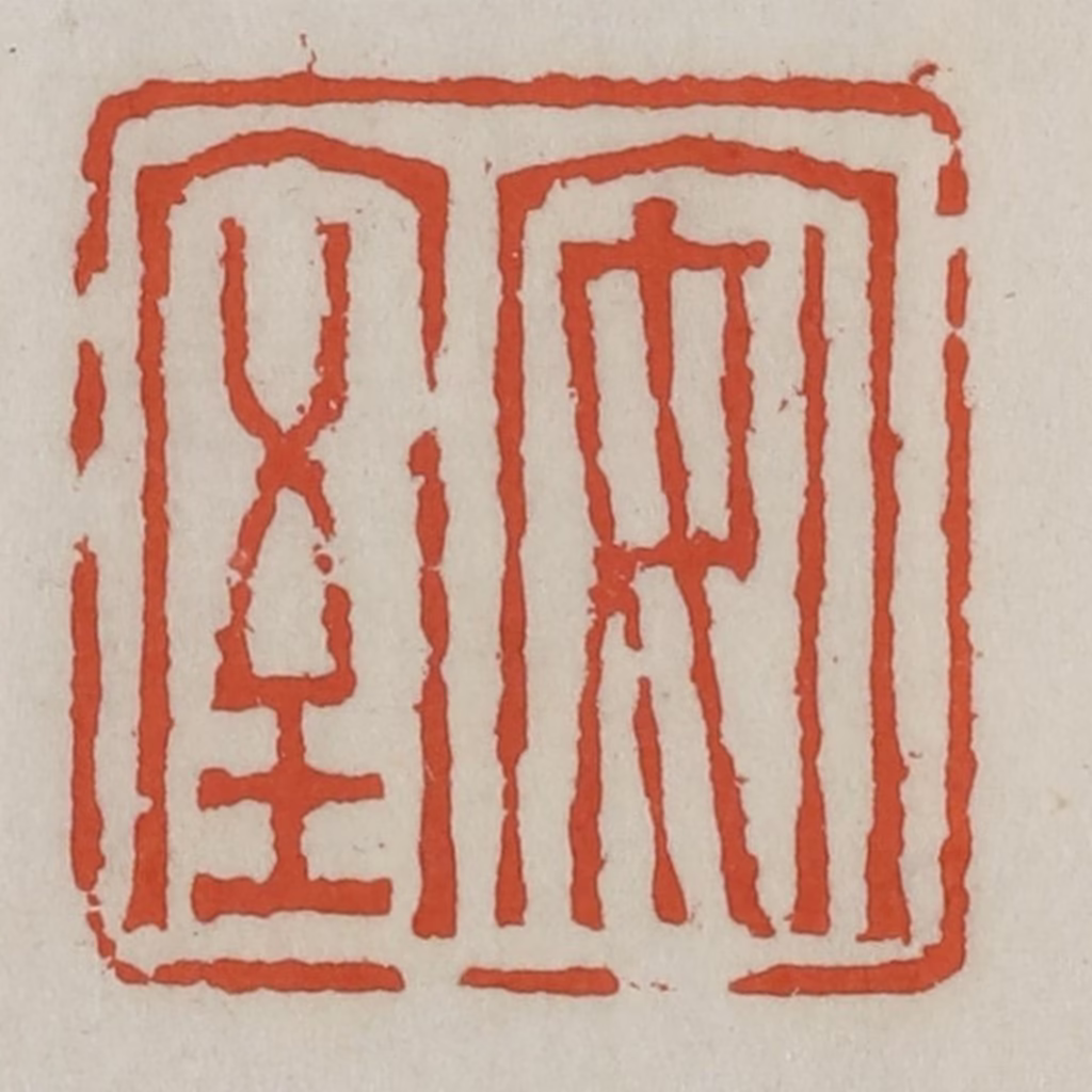 王禔(辑)篆刻《安室》图片