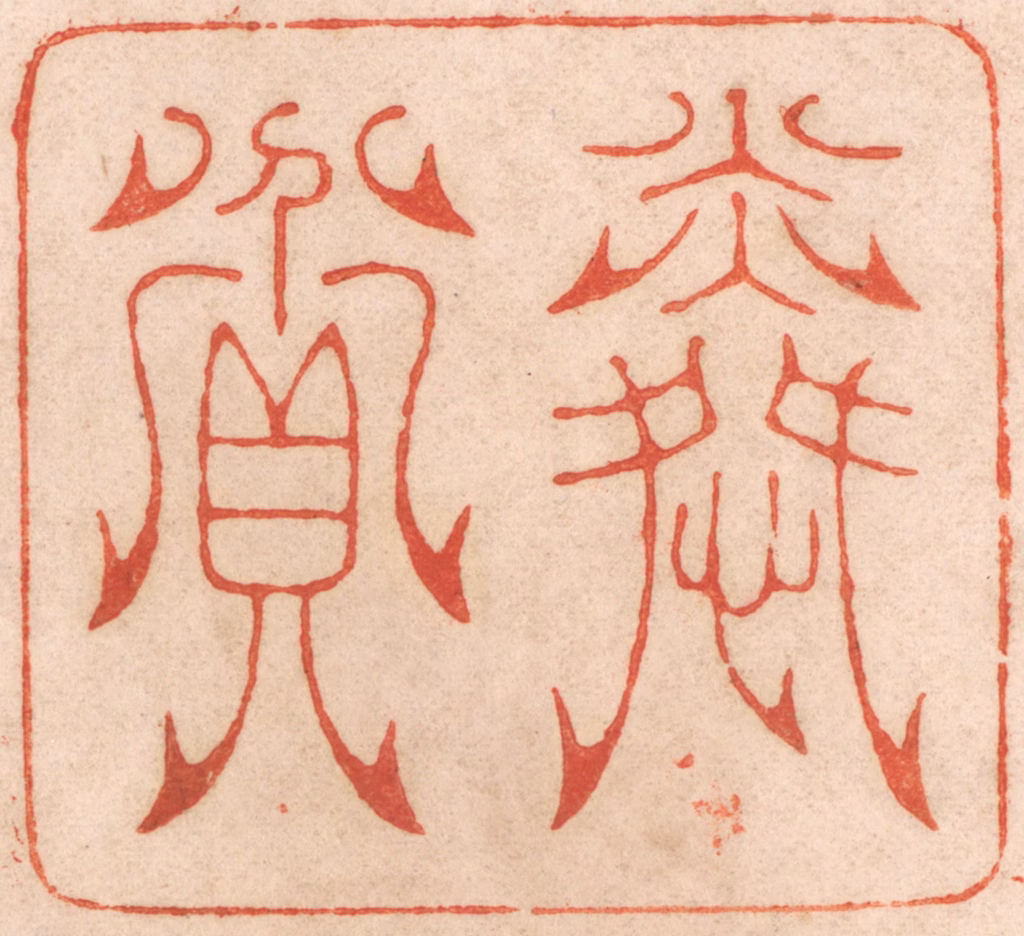 春彤斌篆刻《怜贫》图片