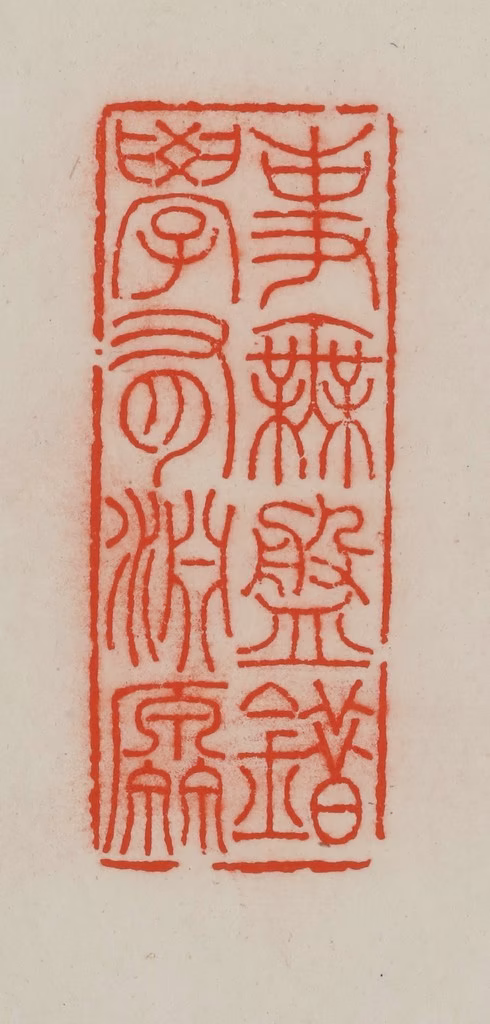 王尔度(摹刻)篆刻《事无盘错，学有渊源》图片