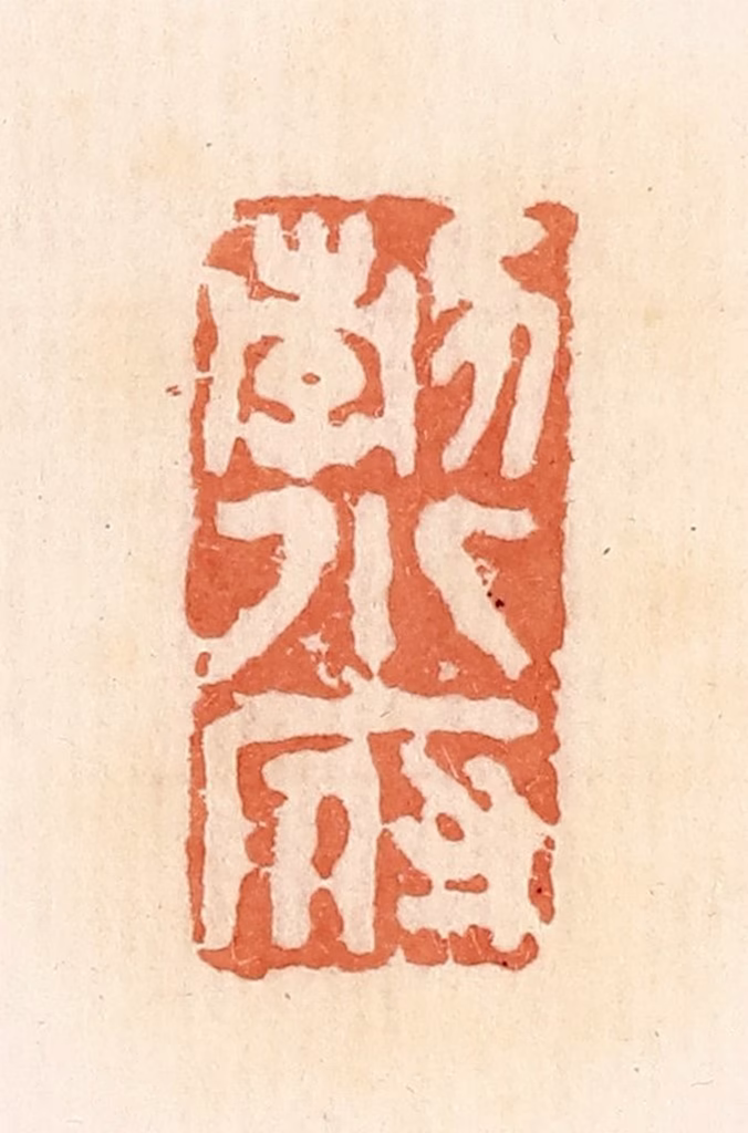 郭裕之(辑)篆刻《勃小府》图片