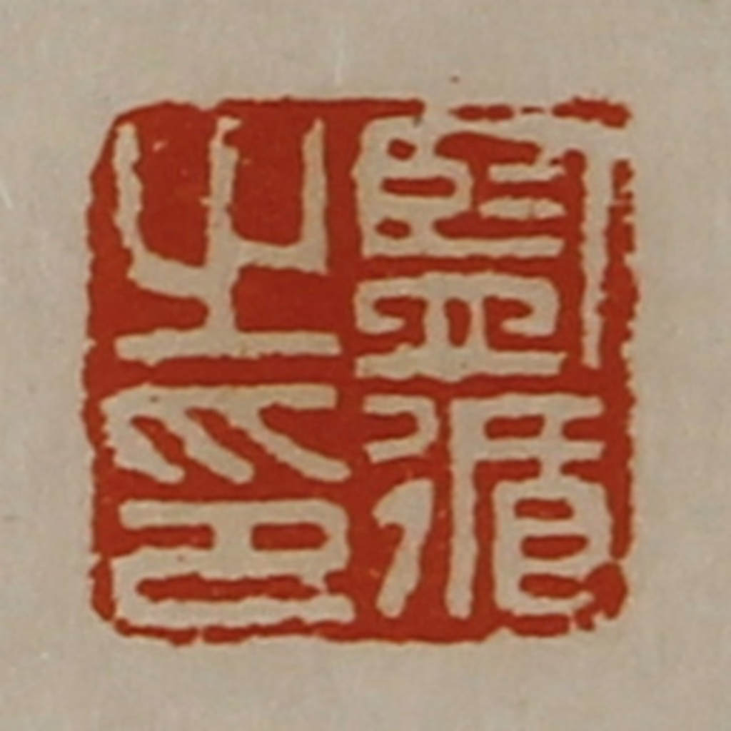 陈介祺(藏并辑)篆刻《监循之印》图片