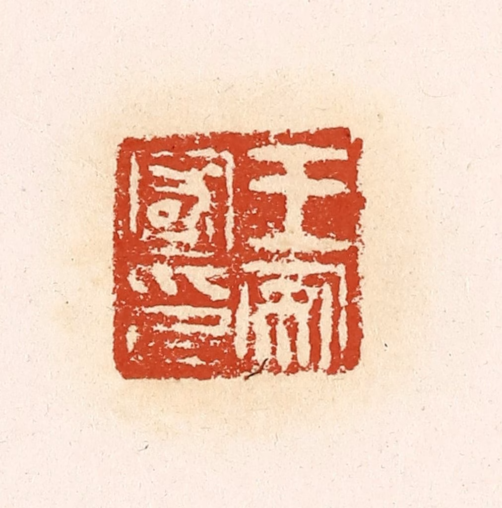 高庆龄、高嘉钰(辑)篆刻《王安国印》图片