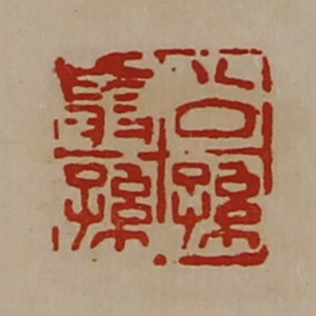 陈介祺(藏并辑)篆刻《公孙翁孙》图片