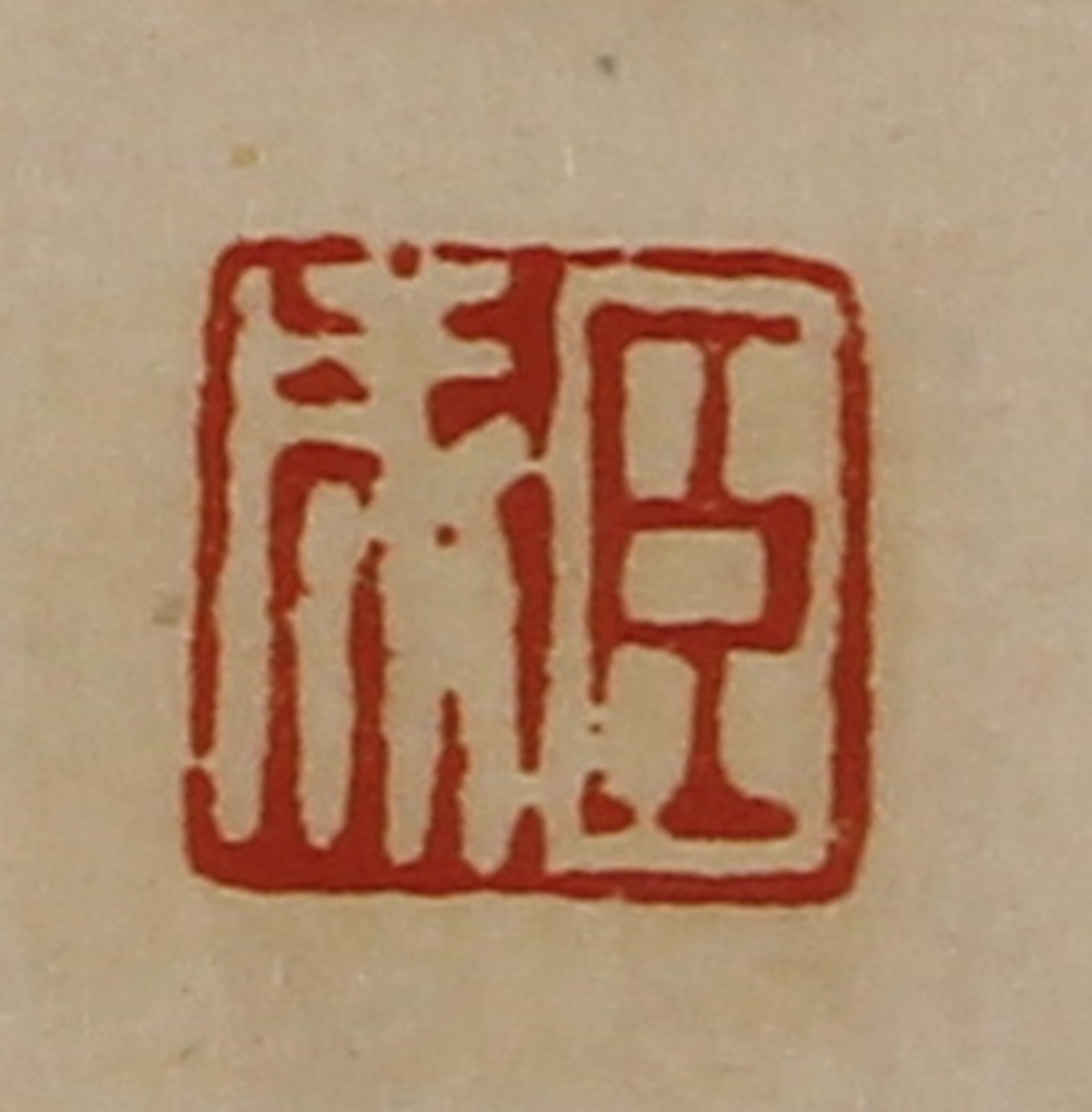 陈介祺(藏并辑)篆刻《臣成》图片