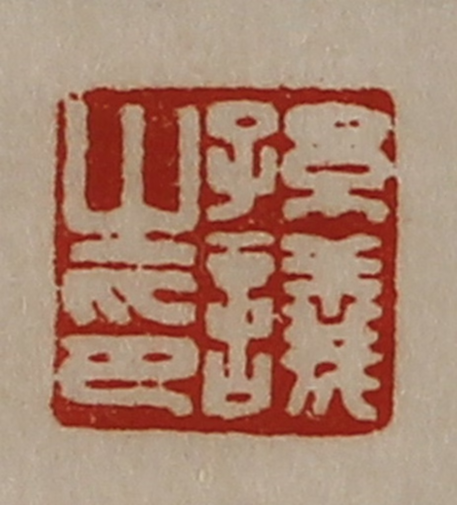 陈介祺(藏并辑)篆刻《孙议之印》图片