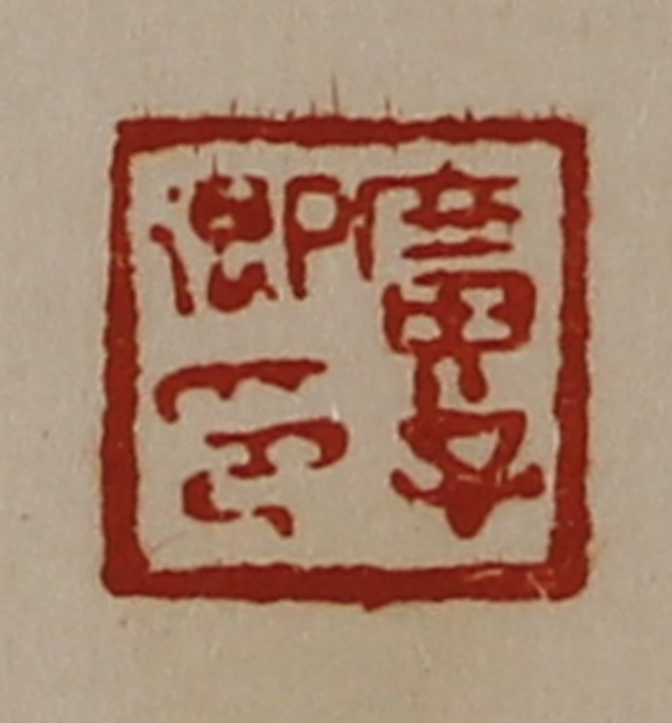 陈介祺(藏并辑)篆刻《广子卿印》图片