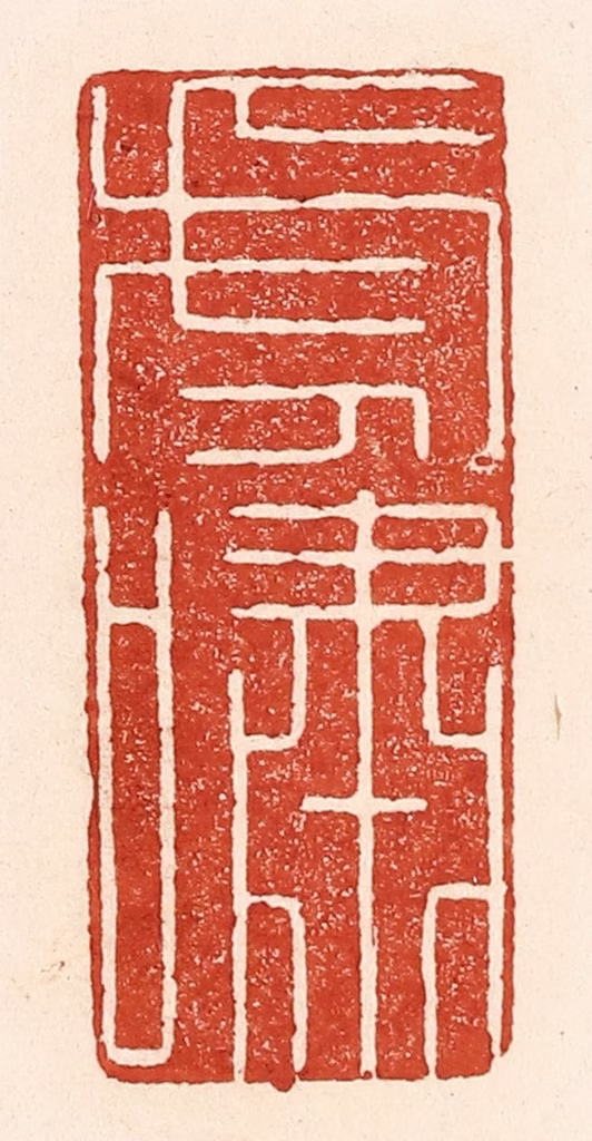 陆廷槐(辑)篆刻《虎啸》图片