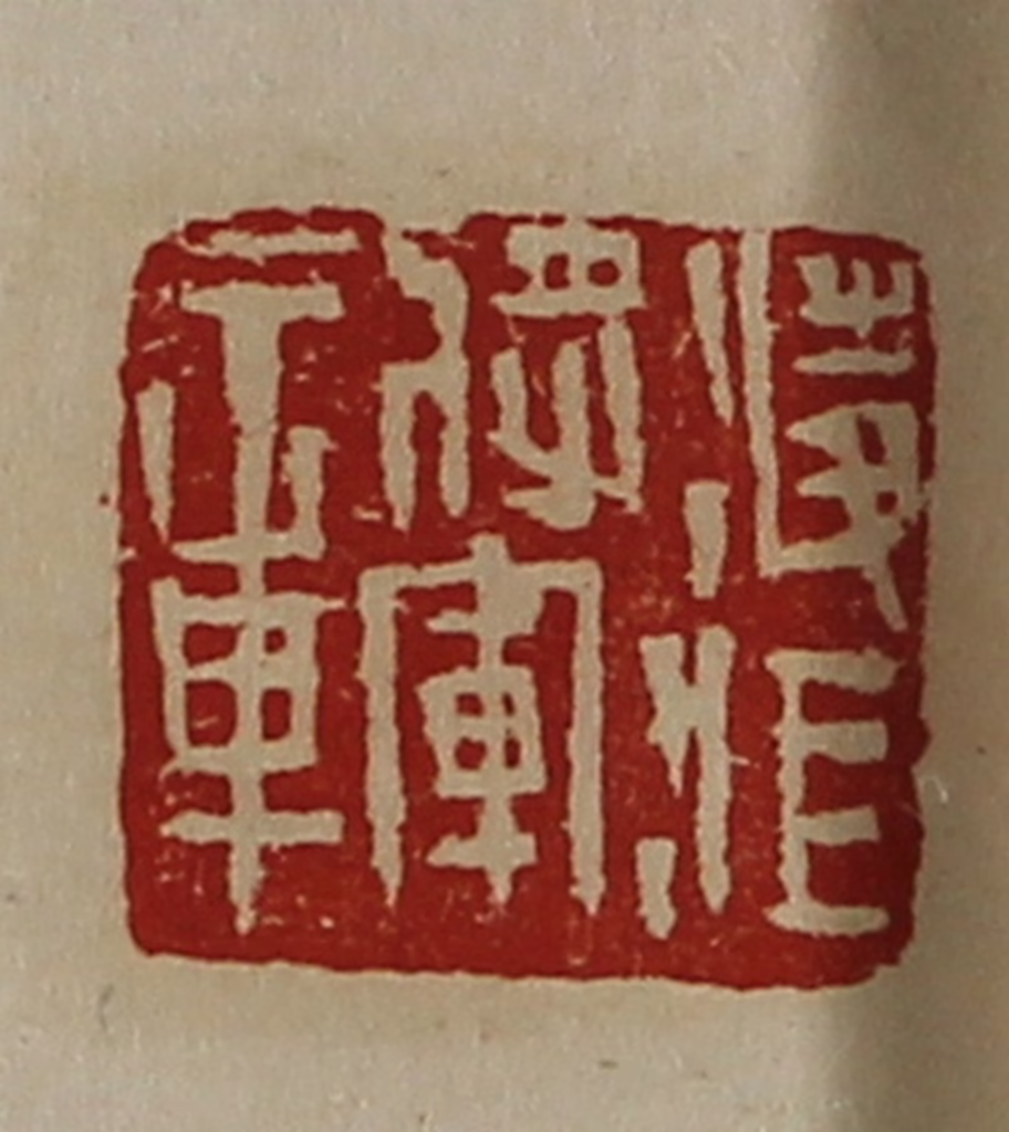陈介祺(藏并辑)篆刻《凌江将军章》图片