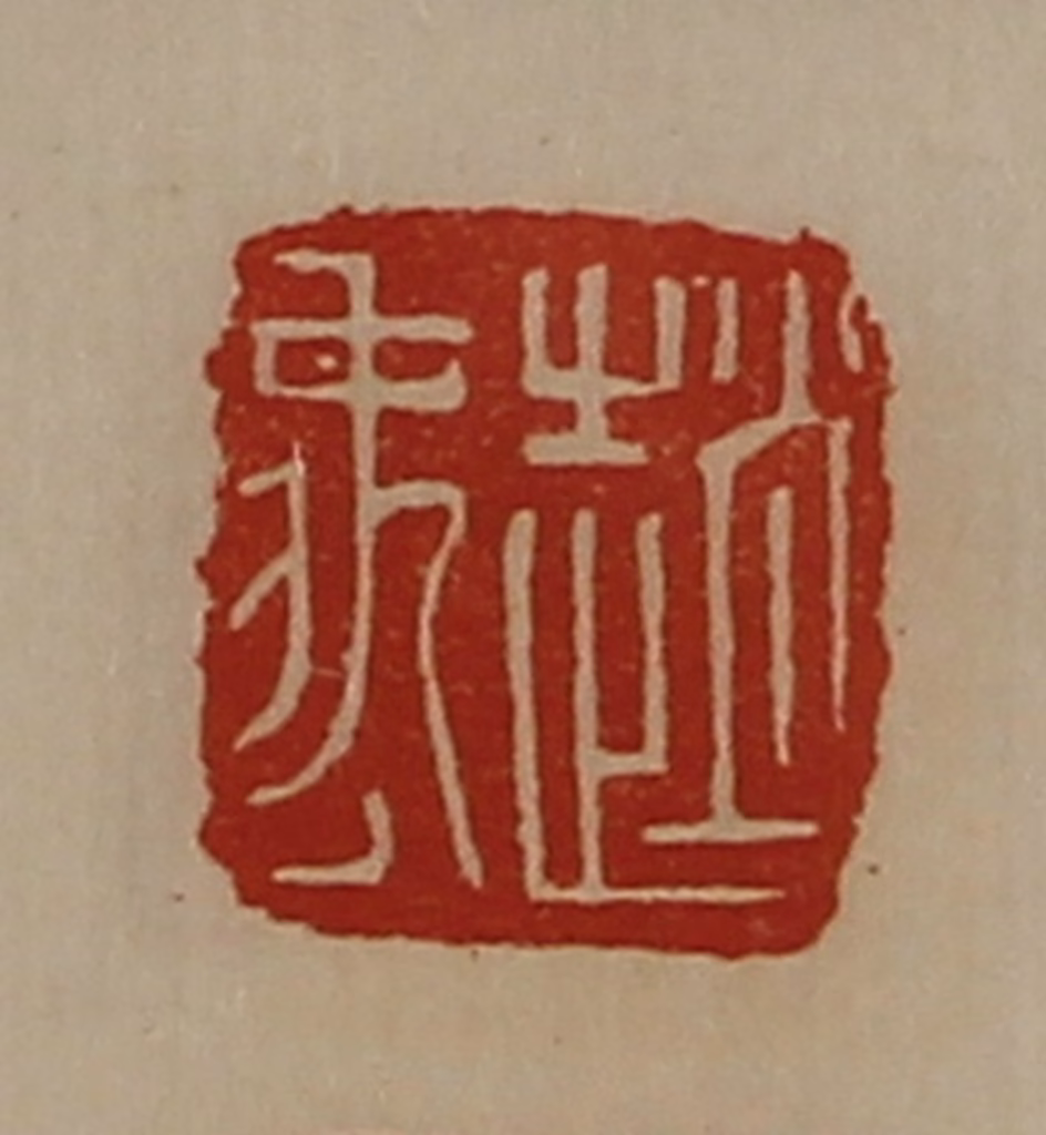 陈介祺(藏并辑)篆刻《赵禹》图片