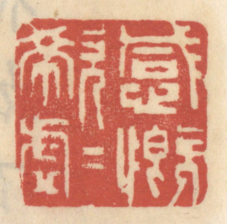 王睿章篆刻《感慨唏嘘》图片