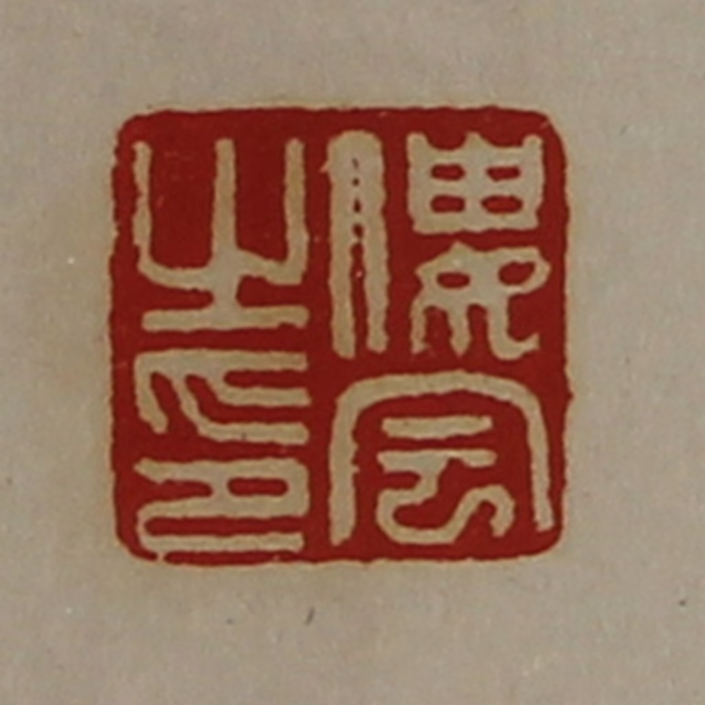 陈介祺(藏并辑)篆刻《偻宇之印》图片