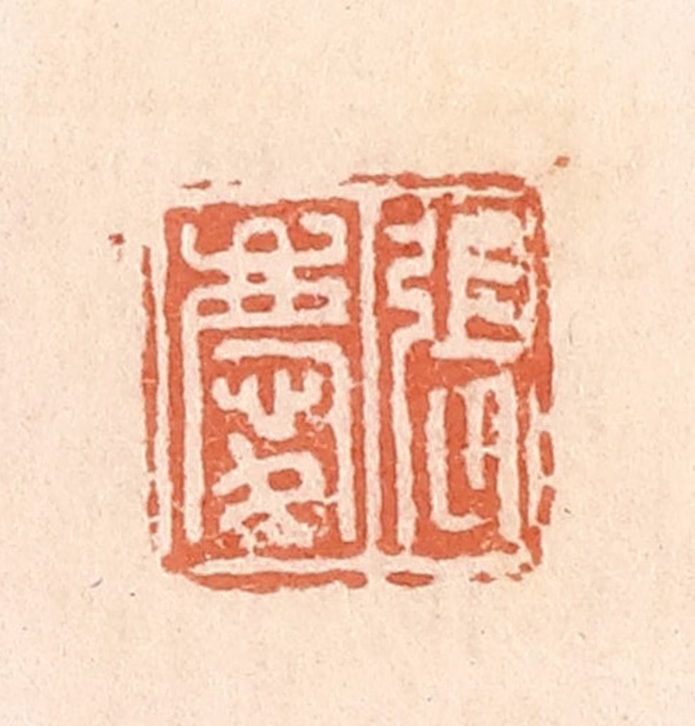 郭裕之(辑)篆刻《张庆》图片