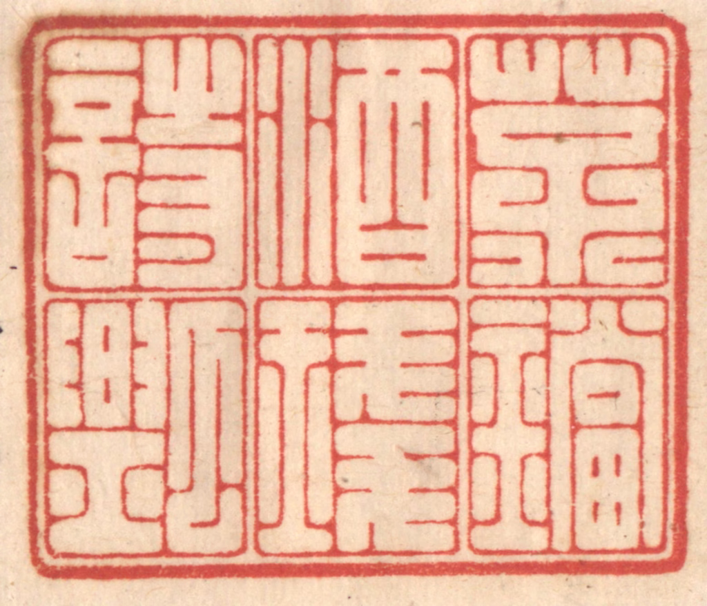 赵锡绶篆刻《茶铛酒琖诗瓢》图片