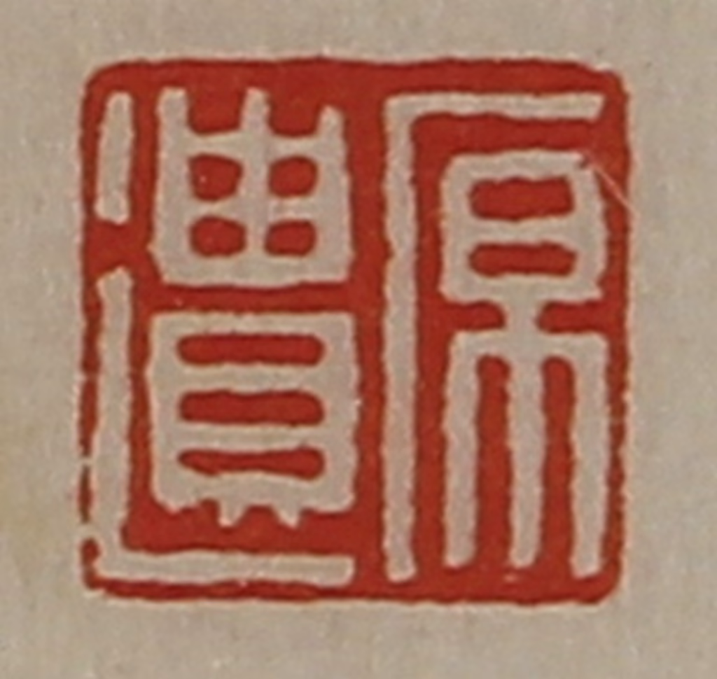 陈介祺(藏并辑)篆刻《原遗》图片