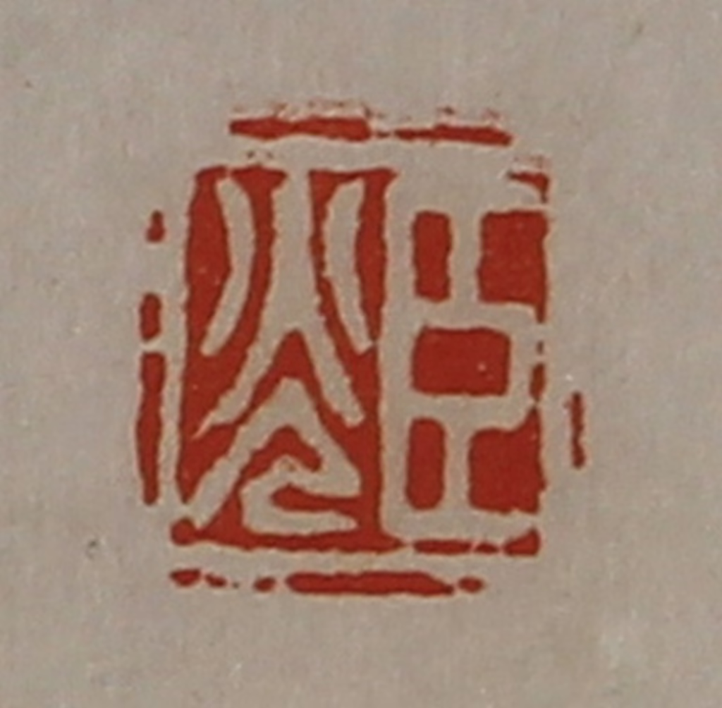 陈介祺(藏并辑)篆刻《臣光》图片