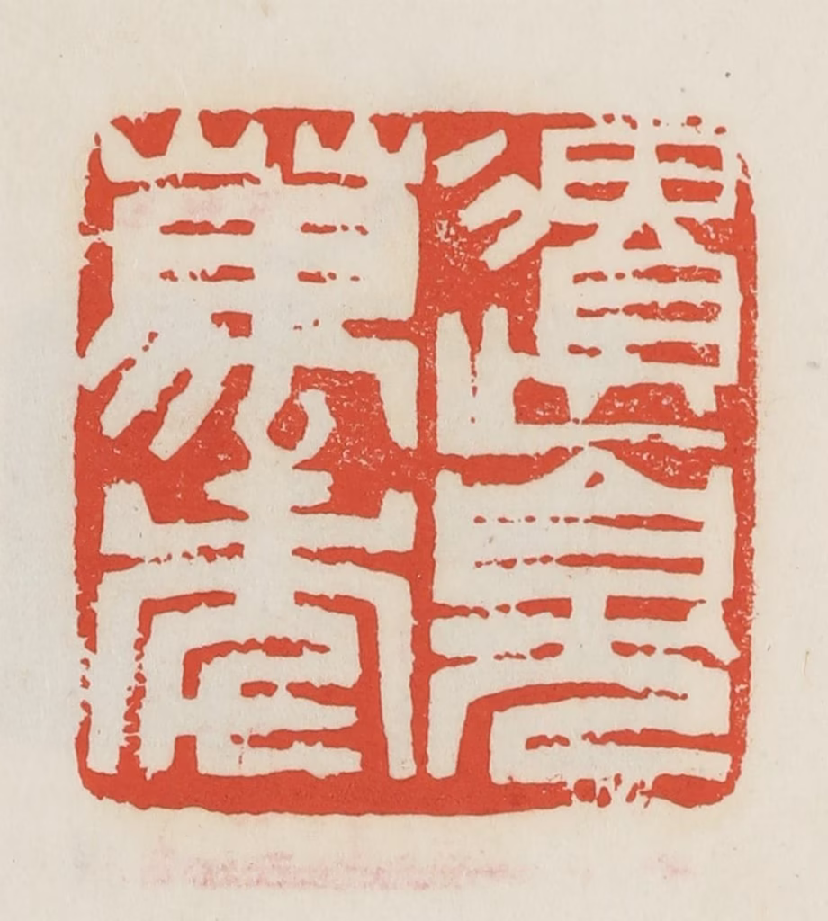 邓散木篆刻《遗臭万年》图片