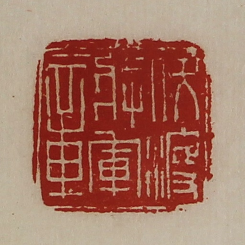 陈介祺(藏并辑)篆刻《伏波将军章》图片
