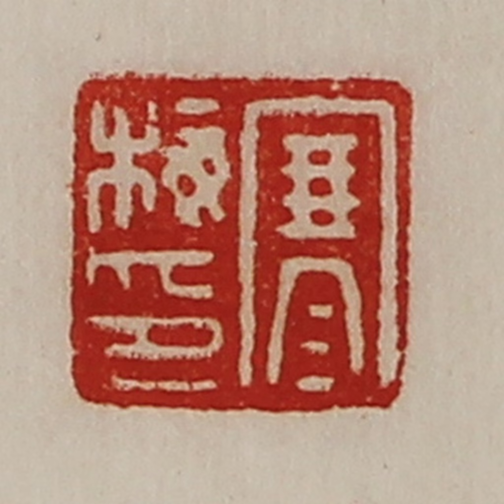 陈介祺(藏并辑)篆刻《寒梅印》图片