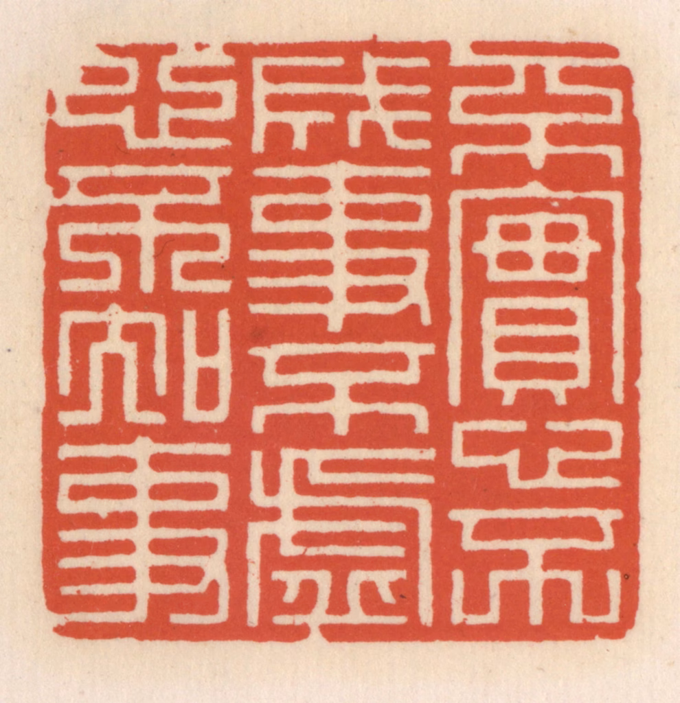 顾湘(辑)篆刻《不寔心不成事，不虚心不知事》图片