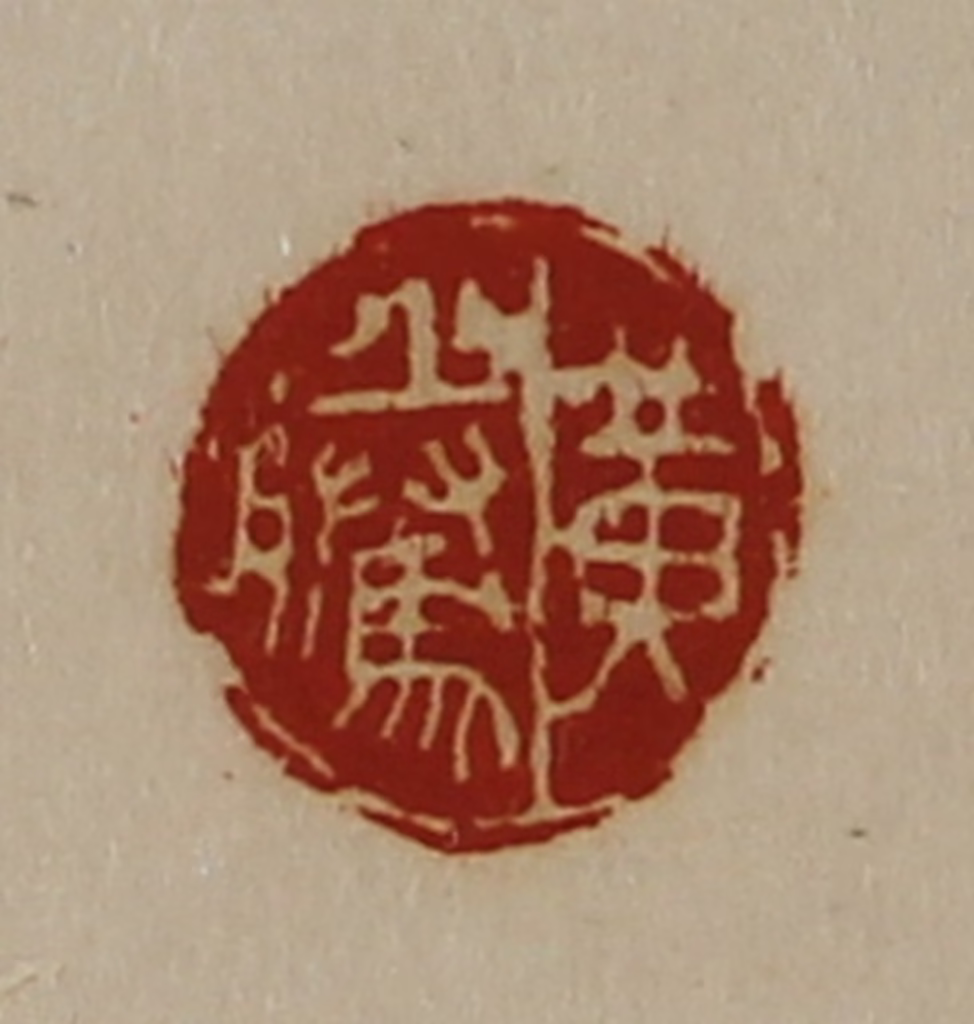 陈介祺(藏并辑)篆刻《黄腾》图片