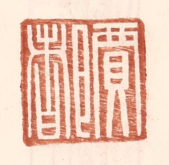 王常(辑)篆刻《贾都》图片