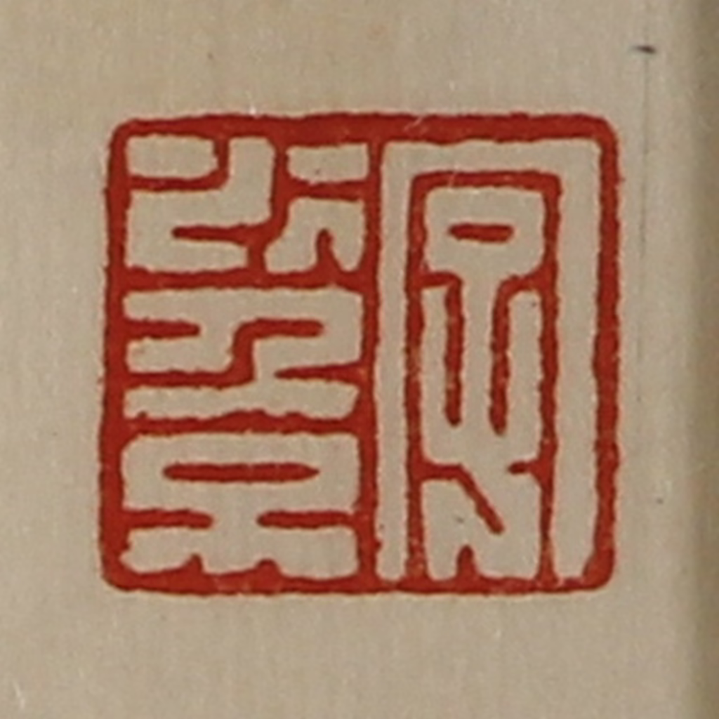 陈介祺(藏并辑)篆刻《字少倞》图片