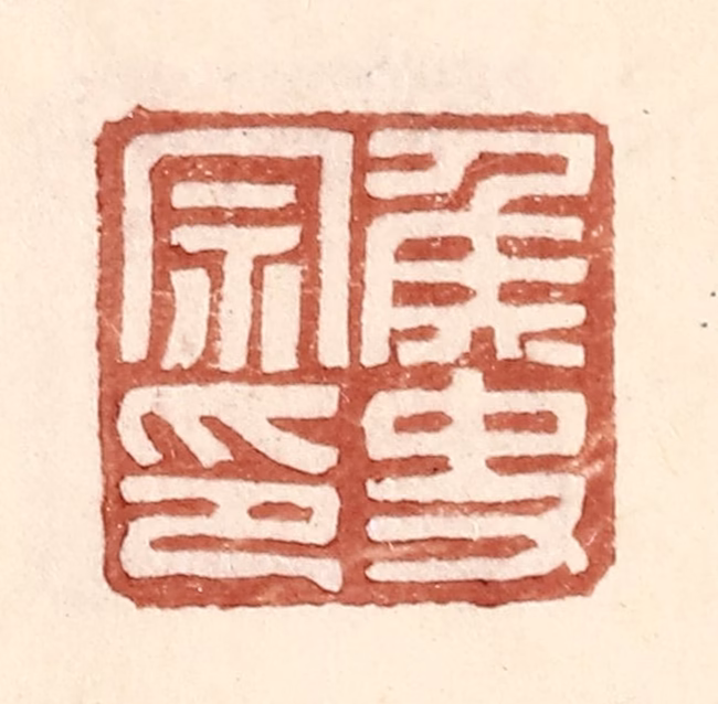 王常(辑)篆刻《侯史宗印》图片