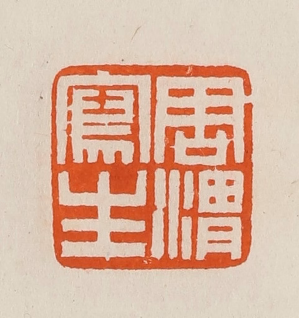 黄士陵篆刻《周渭写生》图片