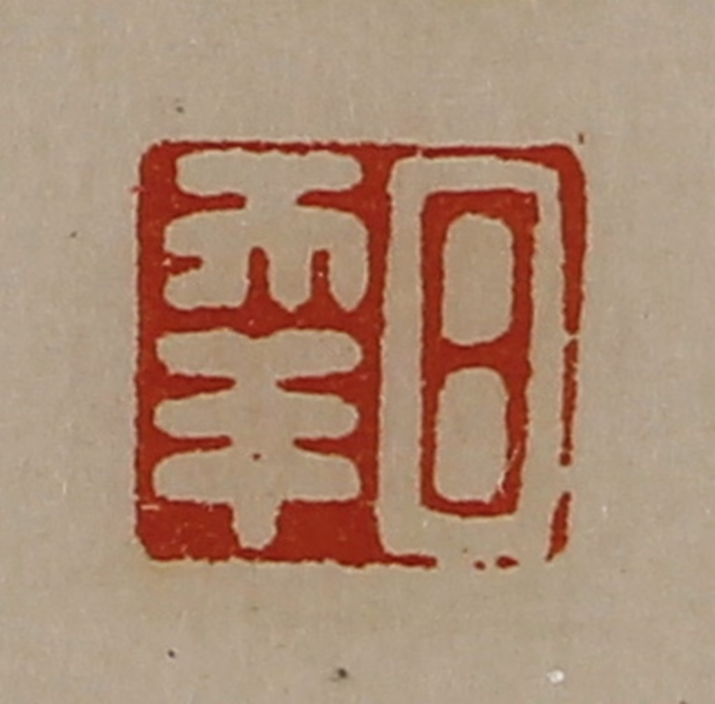 陈介祺(藏并辑)篆刻《日幸》图片