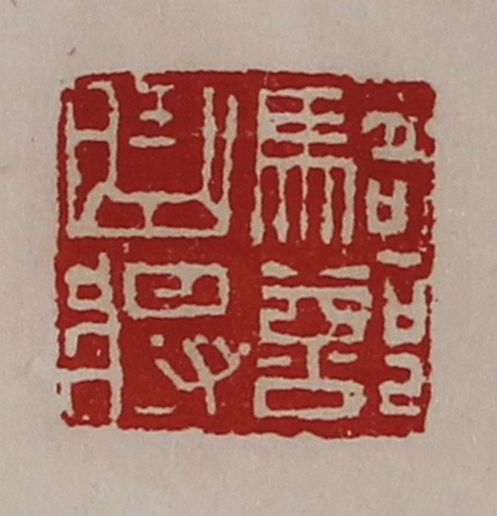 陈介祺(藏并辑)篆刻《骑部曲将》图片