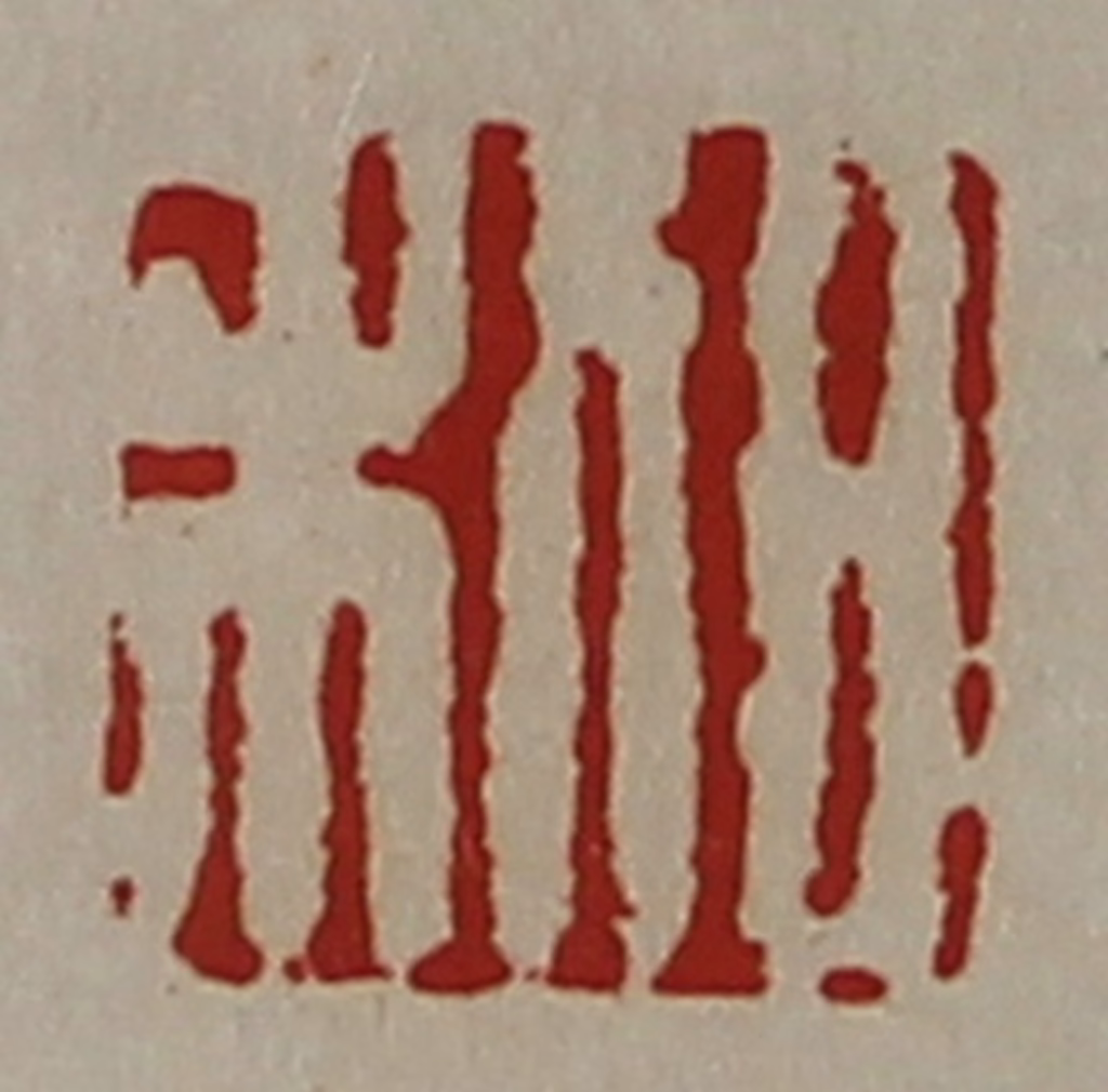 陈介祺(藏并辑)篆刻《日利》图片