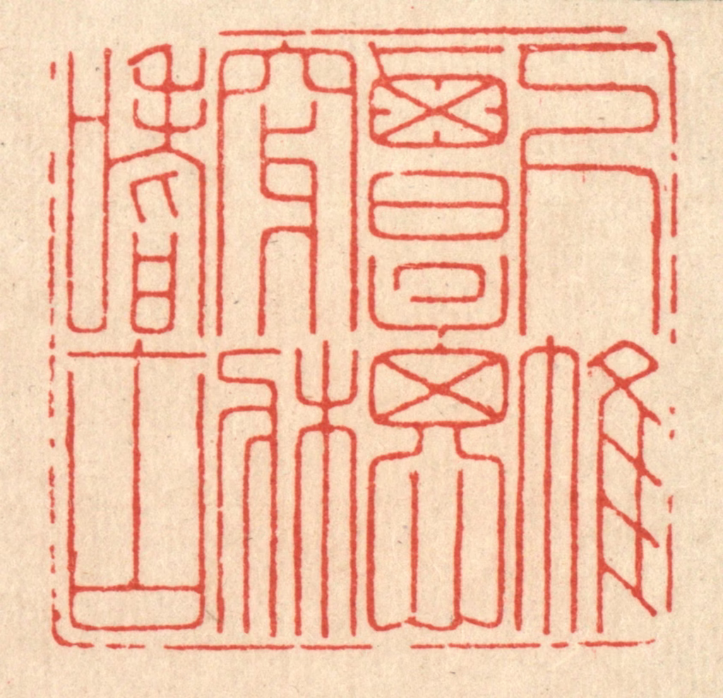 鞠履厚篆刻《下帷覃思，穿床嗜古》图片