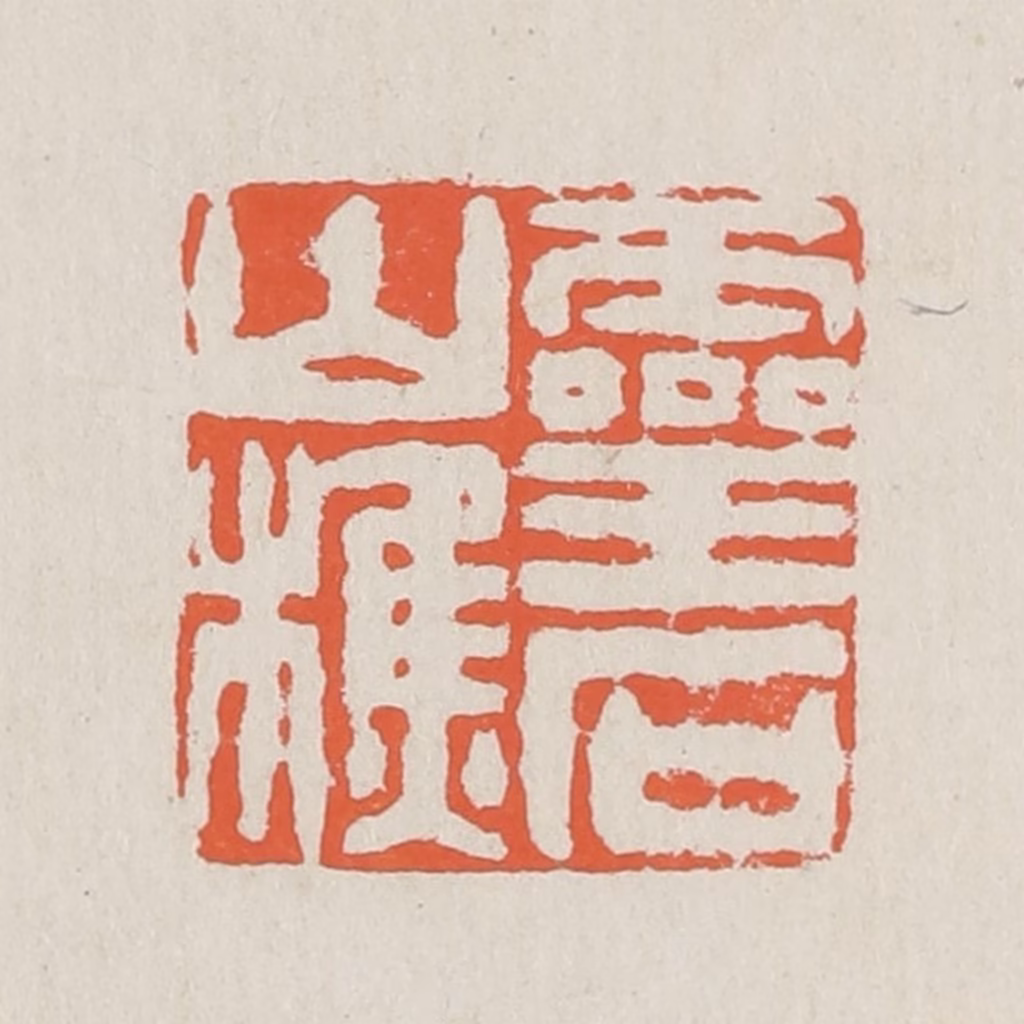 黄易篆刻《灵时山樵》图片