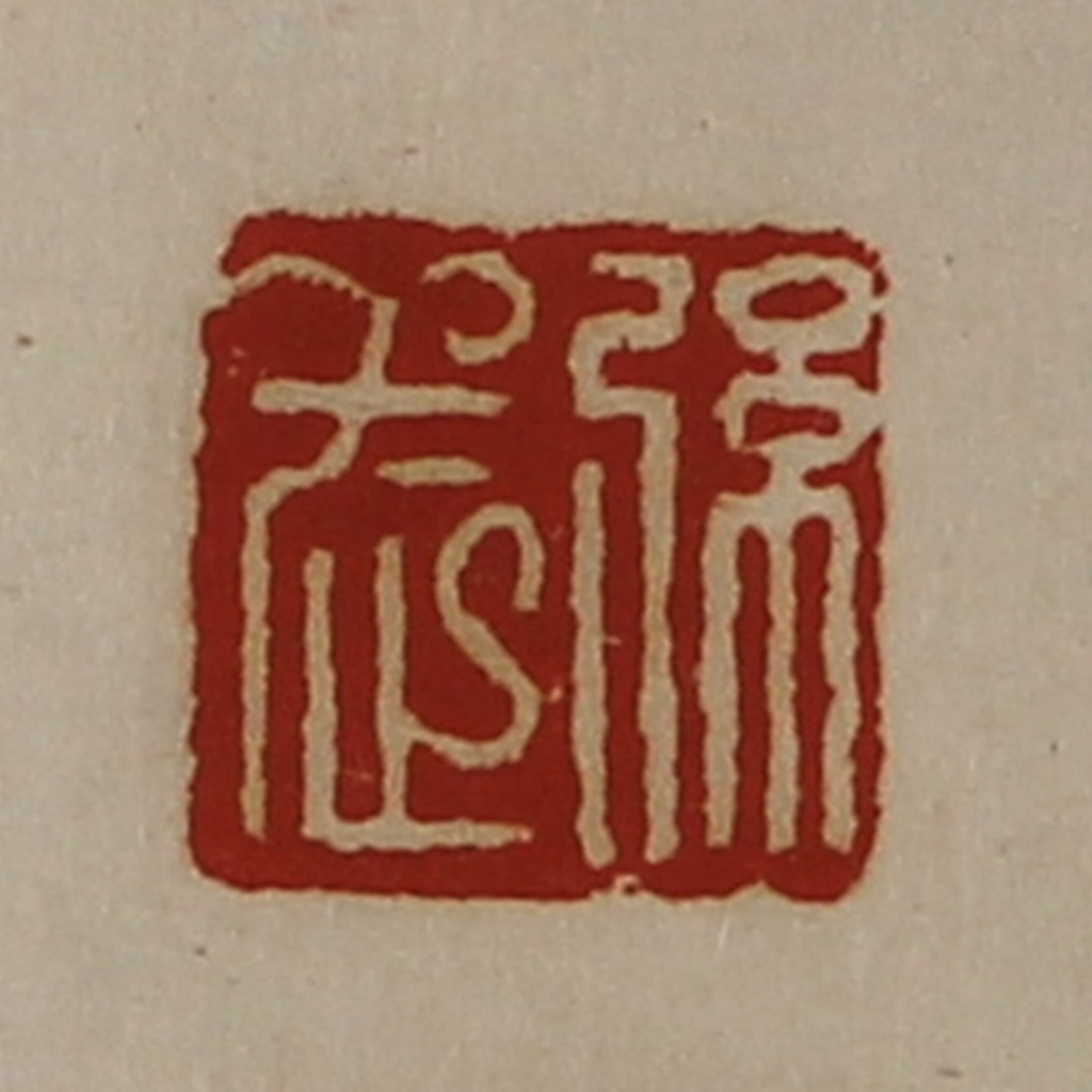 陈介祺(藏并辑)篆刻《弦武》图片