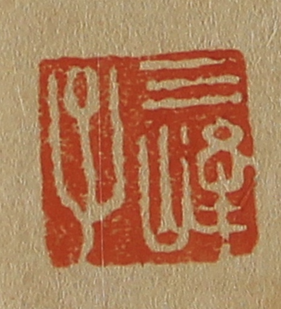 斋藤正谦(编纂)篆刻《三峰子》图片